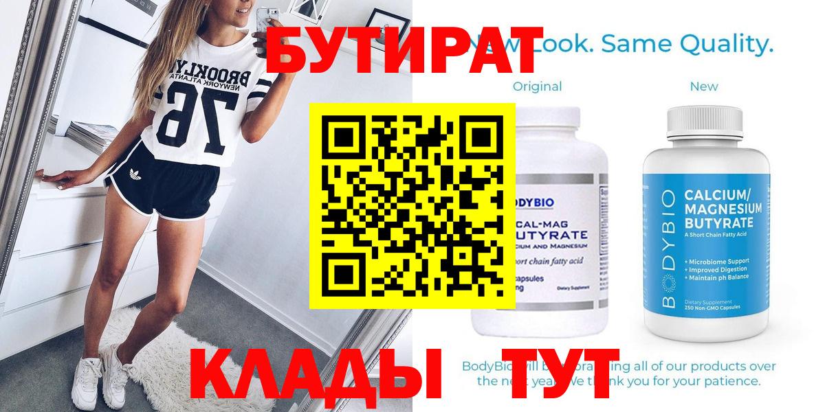 БУТИРАТ  БУТИРАТ 99%  Вход с VPN  Стерлитамак 