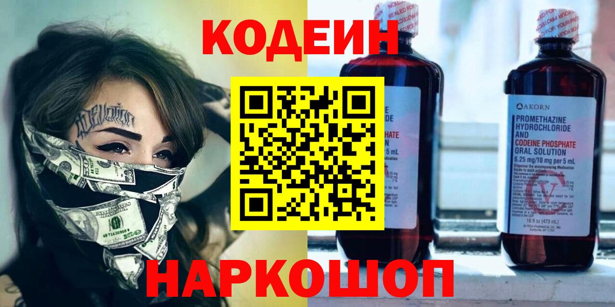 Кодеин Purple Drank Стерлитамак