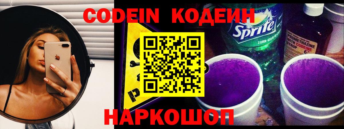Codein Purple Drank  Вход с VPN  Стерлитамак  Кодеиновый сироп Lean напиток Lean (лин) 